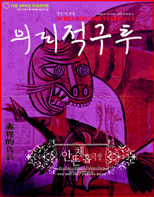 의리적 구투
