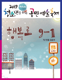 제4회 청소년을 위한 공연예술축제, 행복로 9-1