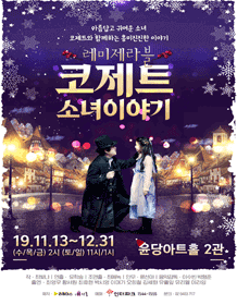 레미제라블 코제트 소녀 이야기