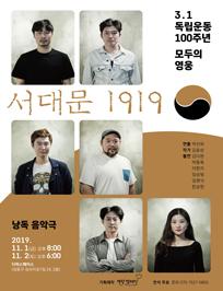 서대문 1919