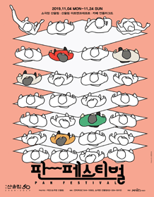 판페스티벌