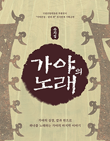 가야의 노래