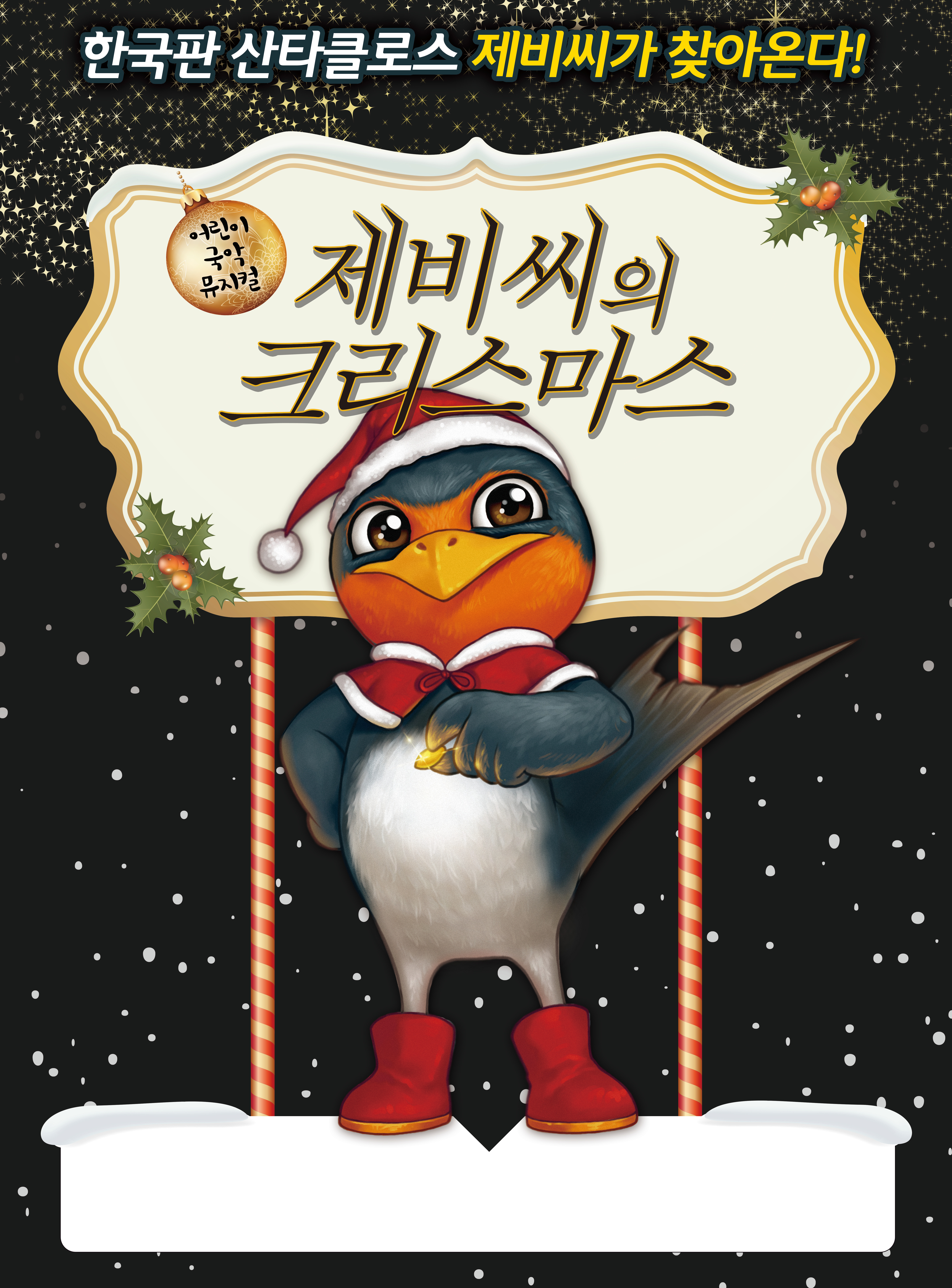 서리풀 악동 문화공연, 제비씨의 크리스마스 [반포심산아트홀]