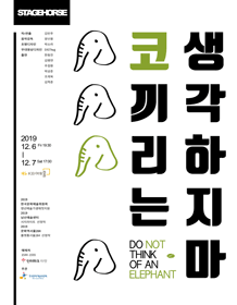 코끼리는 생각하지마