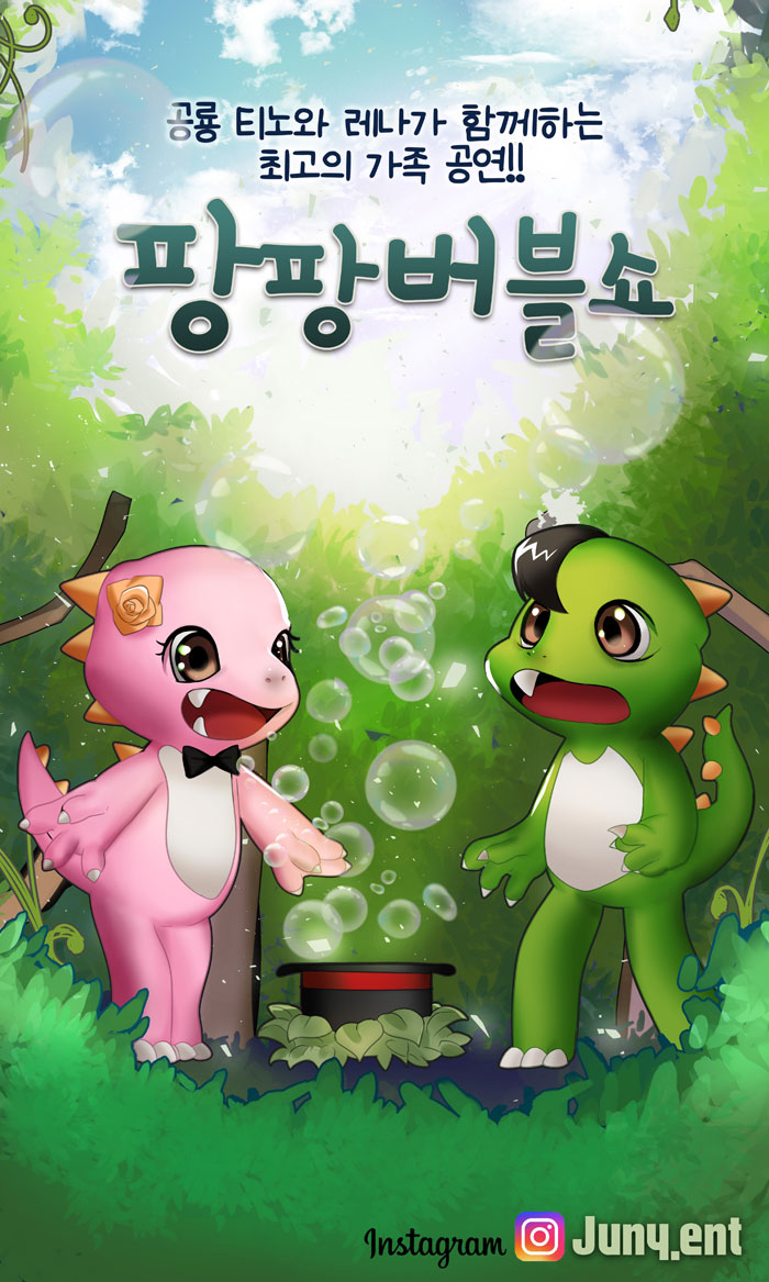 팡팡공룡버블쇼 [중랑]