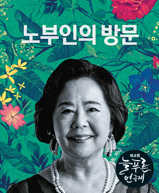 제4회 늘푸른 연극제, 노부인의 방문