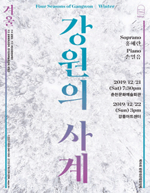 제16회 평창대관령음악제, 강원의 사계: 겨울 [춘천] 사진 1