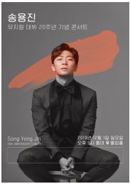 송용진 뮤지컬 데뷔 20주년 기념 콘서트