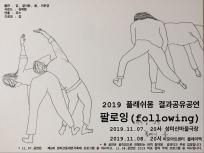 제8회 성미산 동네연극축제, 팔로잉