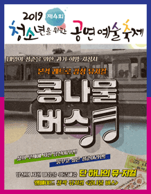 제4회 청소년을 위한 공연예술축제, 콩나물버스