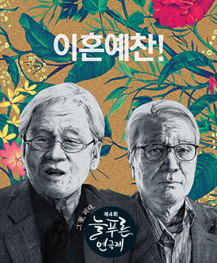 제4회 늘푸른 연극제, 이혼예찬!