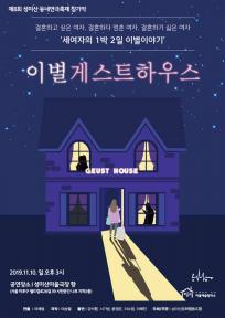 제8회 성미산 동네연극축제, 이별게스트하우스