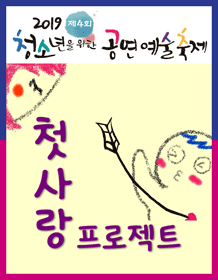 제4회 청소년을 위한 공연예술축제, 첫사랑 프로젝트