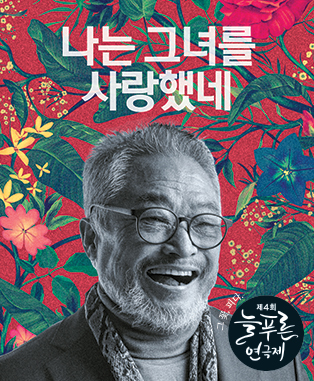 제4회 늘푸른 연극제, 나는 그녀를 사랑했네