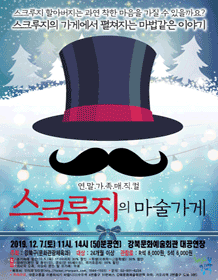 스크루지의 마술가게