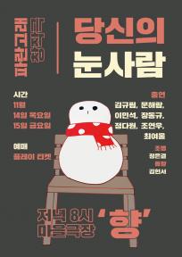 제8회 성미산 동네연극축제, 당신의 눈사람