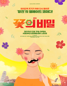 꽃의 비밀 [서울]