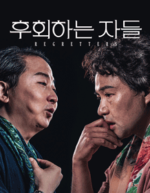후회하는 자들