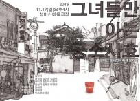 제8회 성미산 동네연극축제, 그녀들만 아는 공소시효