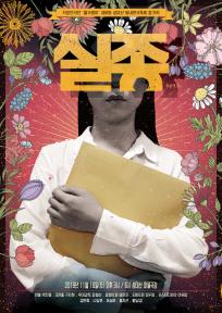 제8회 성미산 동네연극축제, 실종