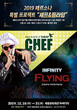 셰프 & 플라잉