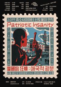 Patriotic Insanity: 애국적 광분