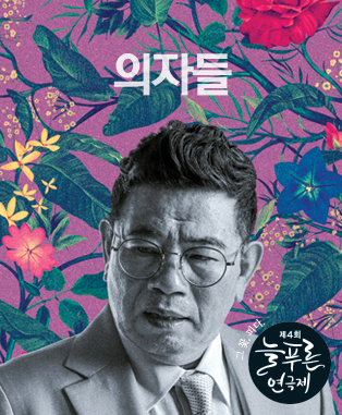제4회 늘푸른 연극제, 의자들