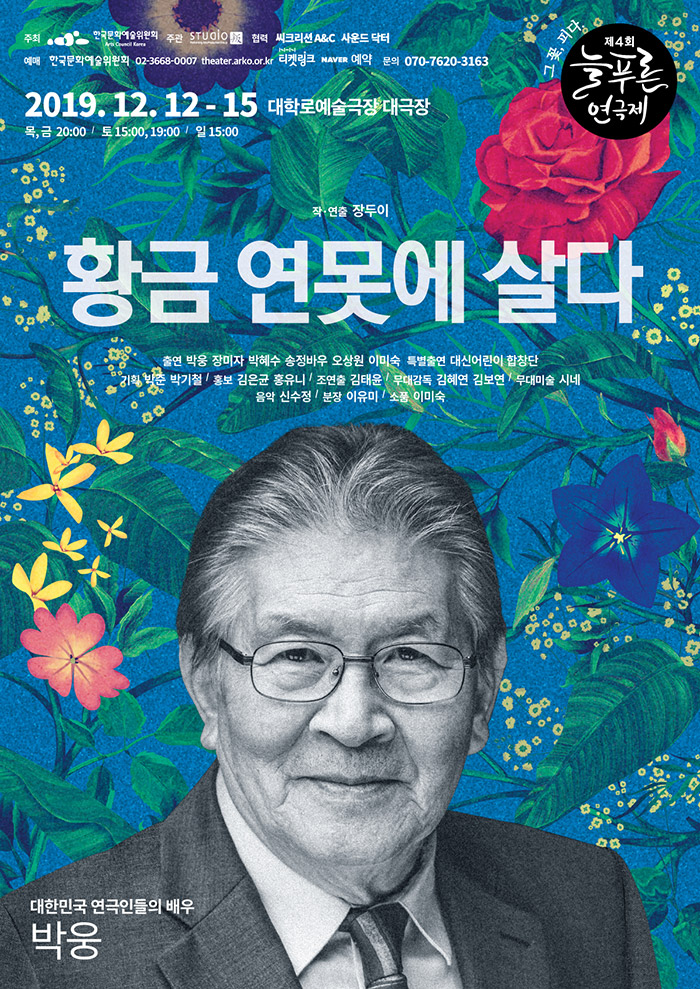 제4회 늘푸른연극제, 황금연못에 살다