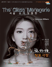 유리동물원 [창동극장]