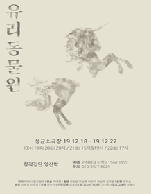유리동물원 [성균소극장]