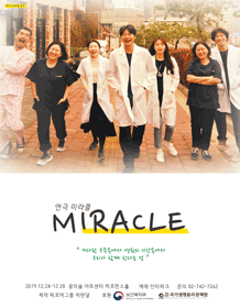 미라클 [꿈의숲아트센터]