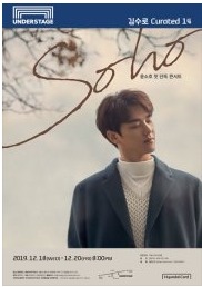 김수로 Curated 14,  윤소호 단독콘서트: SOHO
