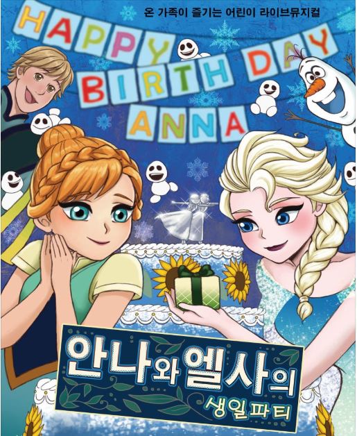 안나와 엘사의 생일파티 [구로]