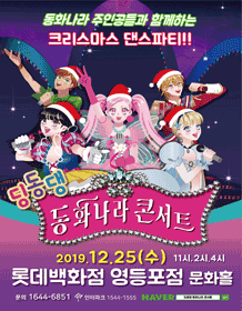 딩동댕동화나라콘서트