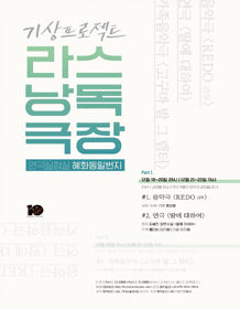 라스낭독극장 Part.1