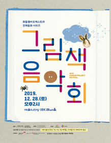 화음챔버오케스트라 그림책 음악회