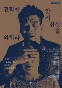 권력에 맞서 진실을 외쳐라: 어둠 너머의 목소리