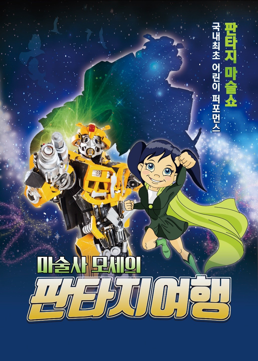 마술사모세의 판타지여행
