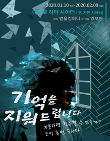 기억을 지워드립니다