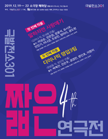 제4회 짧은연극전, 말하자면 사랑얘기, 다이나믹 영업3팀