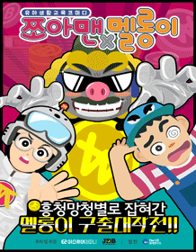 쪼아맨과 멜롱이 시즌2: 흥청망청별로 잡혀간 멜롱이 구출대작전