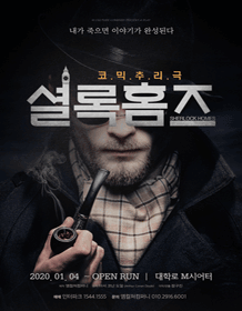 셜록홈즈 [서울]
