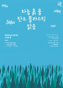 하늘 흙 물 탄소 플라스틱 맑음