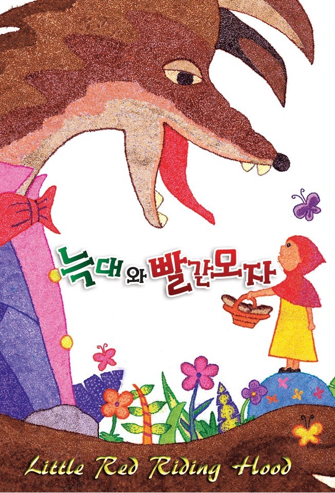 늑대와 빨간모자 [서울]
