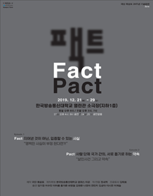 팩트