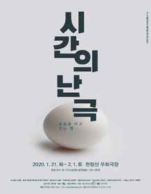 시간의 난극