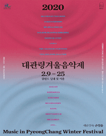 대관령겨울음악제, 컬러스 오브 인벤션 [평창] 사진 1