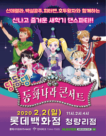딩동댕 동화나라 콘서트 [청량리]