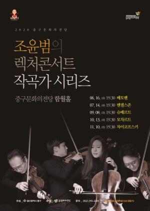 조윤범의 렉처콘서트 작곡가 시리즈, 모차르트 포스터