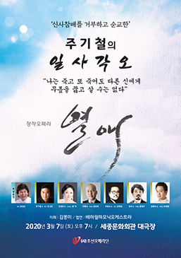 주기철의 일사각오: 열애 포스터